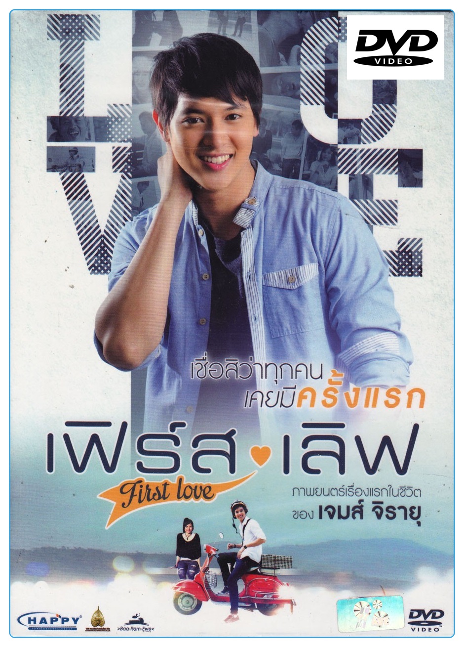 [แผ่นดีวีดี] First Love เฟิร์ส เลิฟ (Thai Movie) (DVD)