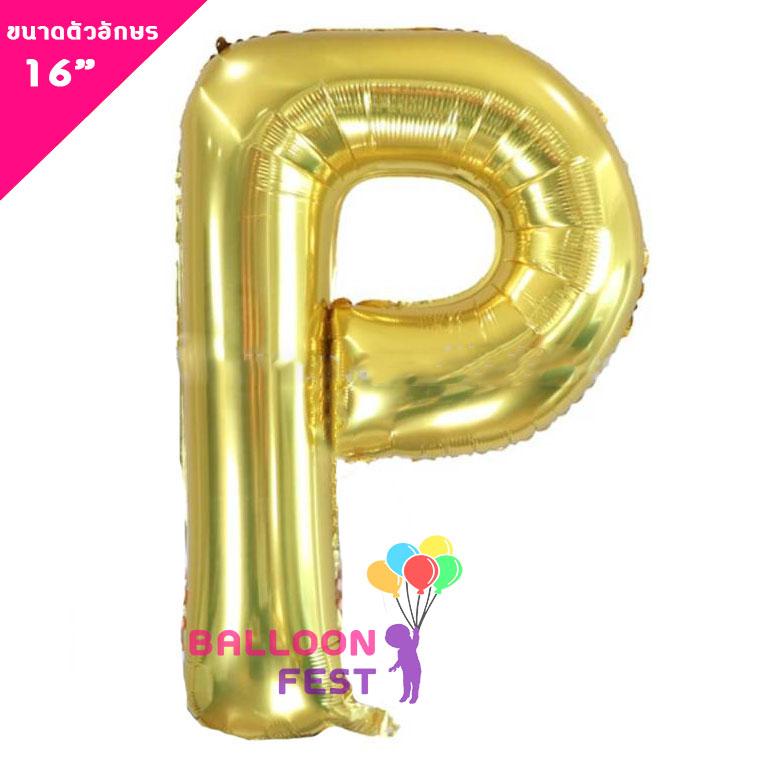 Balloon Fest ลูกโป่งฟอยล์ ตัวอักษรอังกฤษ  A-Z  (สามารถเลือกได้) ขนาด 16นิ้ว สีทอง (Gold) สี P