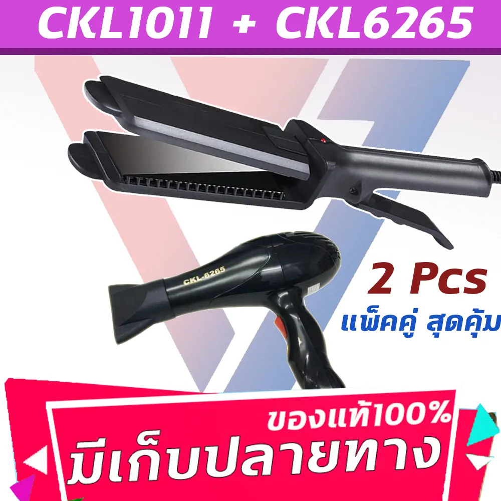 🔥แพ็คคู่สุดคุ้ม เครื่องหนีบผม รีดผม CKL1011+CKL6265 เป่าผม ไดร์ ไดร์ร้อน ไดร์เป่าผม รีดผม เครื่องเป่าผม 1000วัตต์ หนีบผม