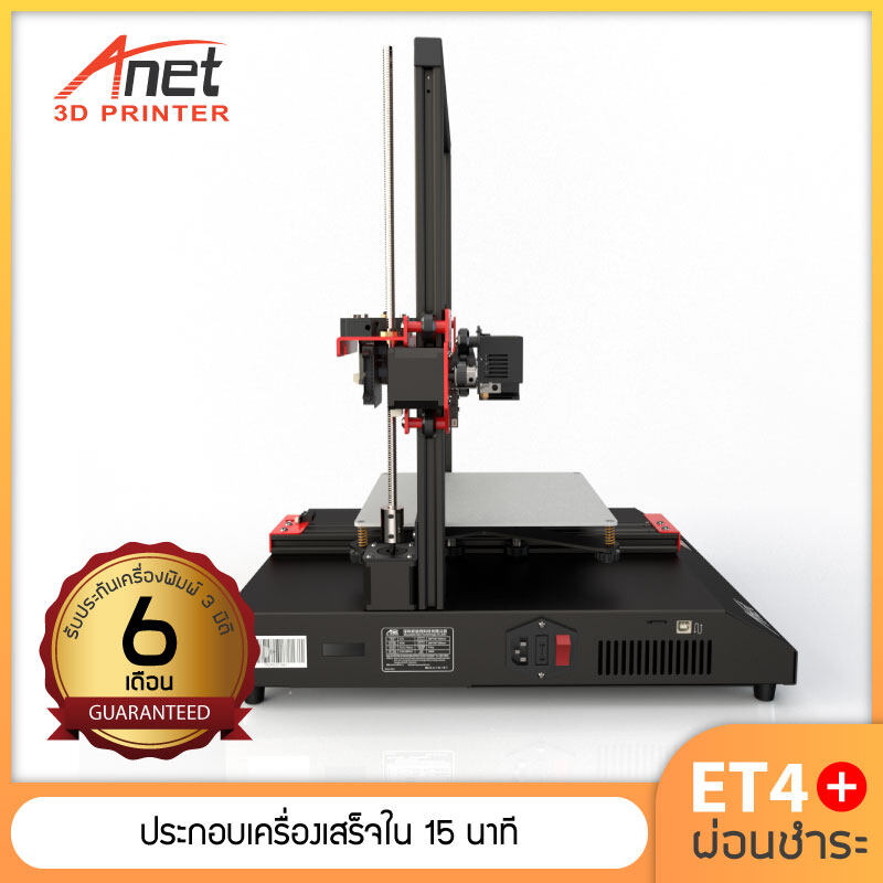 [สินค้าพร้อมส่ง] Anet 3D Printer รุ่น ET4+  เครื่องพิมพ์ 3 มิติ  ผ่อนชำระ
