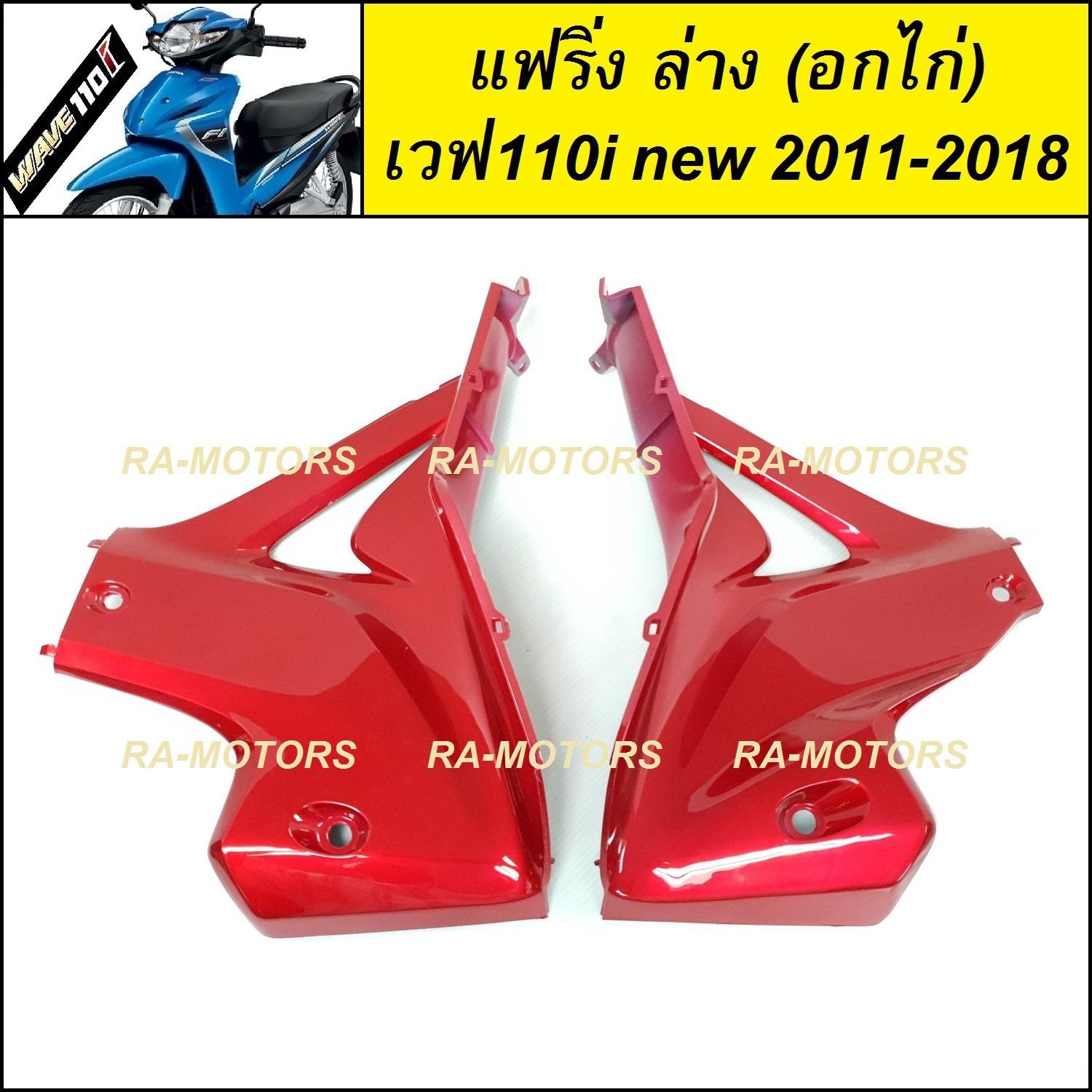 (D) ARM อกไก่ แฟริ่ง ล่าง ชิ้นใหญ่ สีแดงบรอนซ์ 340 สำหรับ เวฟ110i new (ปี 2011-2018) (อกไก่ w110i new แดงแก้ว 340)