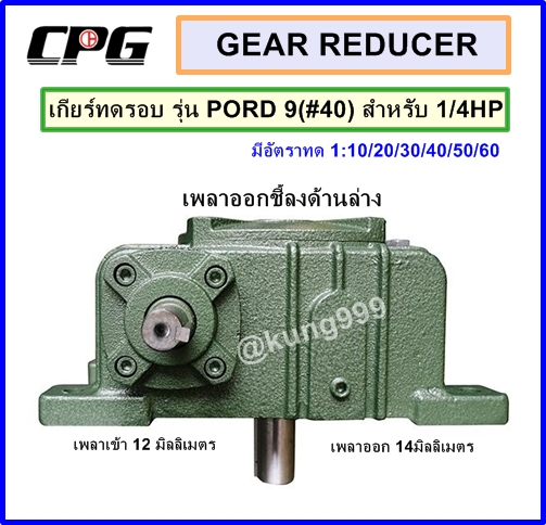 เกียร์ทดรอบ CPG รุ่น PORD-09 (#40) สำหรับ 1/4 แรงม้า **เพลาเข้าด้านข้าง, เพลาออกชี้ลงด้านล่าง**