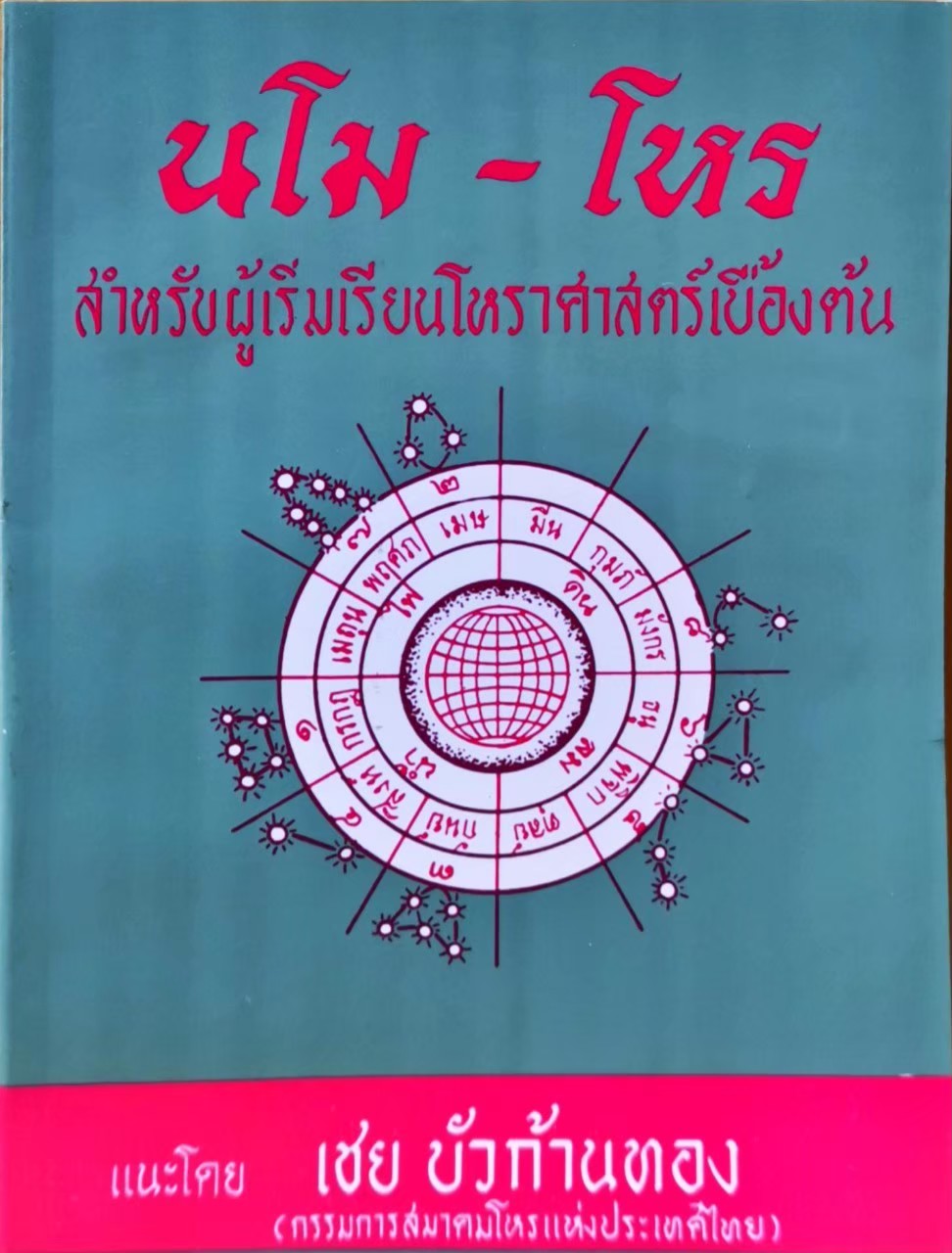 นโม - โหร ภาค 1 เล่ม 4