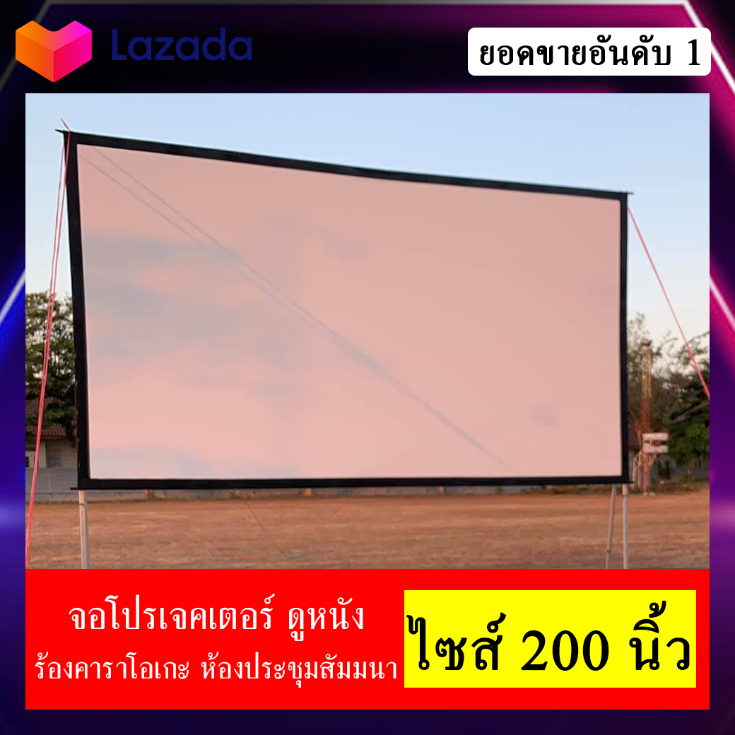 จอ 200 นิ้วใหญ่สุด ดูหนังกลางแปลง ฉายหนังจอใหญ่