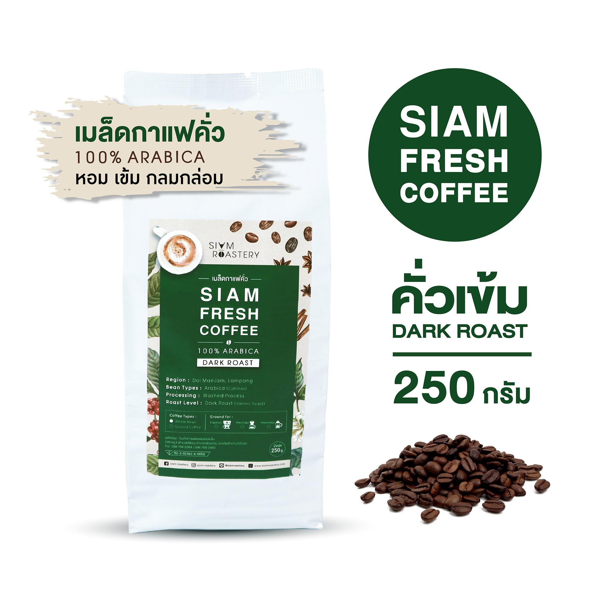 เมล็ดกาแฟคั่ว Siam Fresh Coffee | กาแฟสด กาแฟคั่วเข้ม | Roasted Coffee Beans | 250 g.