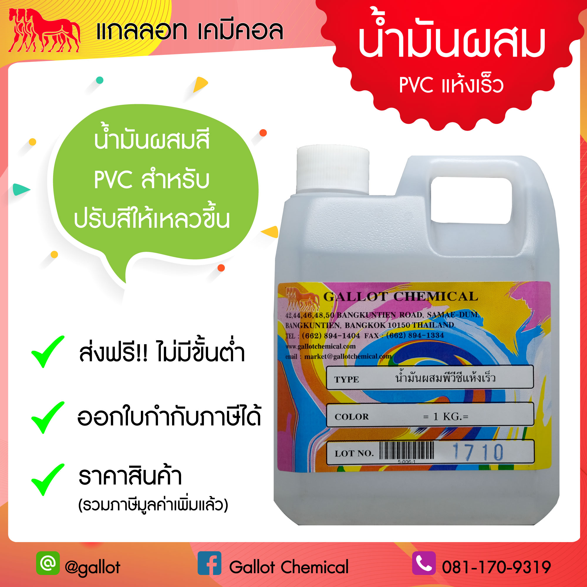 น้ำมันผสม PVC ชนิดแห้งเร็ว (เชื้อน้ำมัน สำหรับงานสกรีน ขนาด 1 กก.)