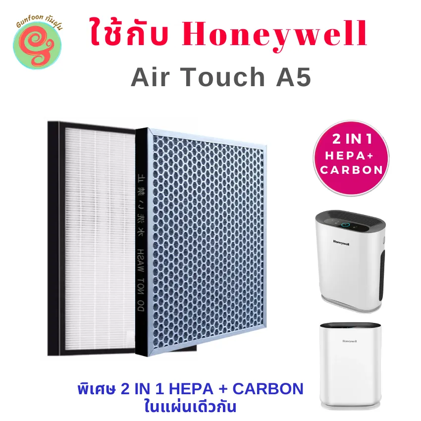 แผ่นกรอง ไส้กรอง สำหรับ เครื่องฟอกอากาศ Honeywell รุ่น Air Touch A5 HEPA Filter and Carbon filter ใช้แทนแผ่นกรองรุ่น HCMF25M0012 ของเครื่อง HAC25M1201W