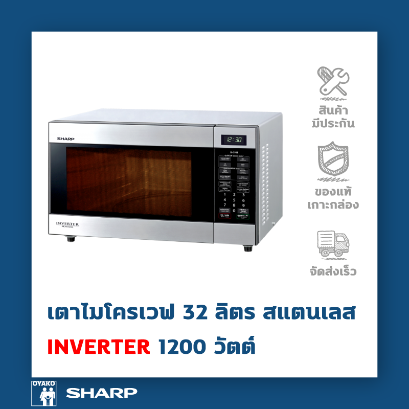 SHARP เตาไมโครเวฟ 32 ลิตร INVERTER 1200 วัตต์ รุ่น R-390I รับประกัน 1 ปี