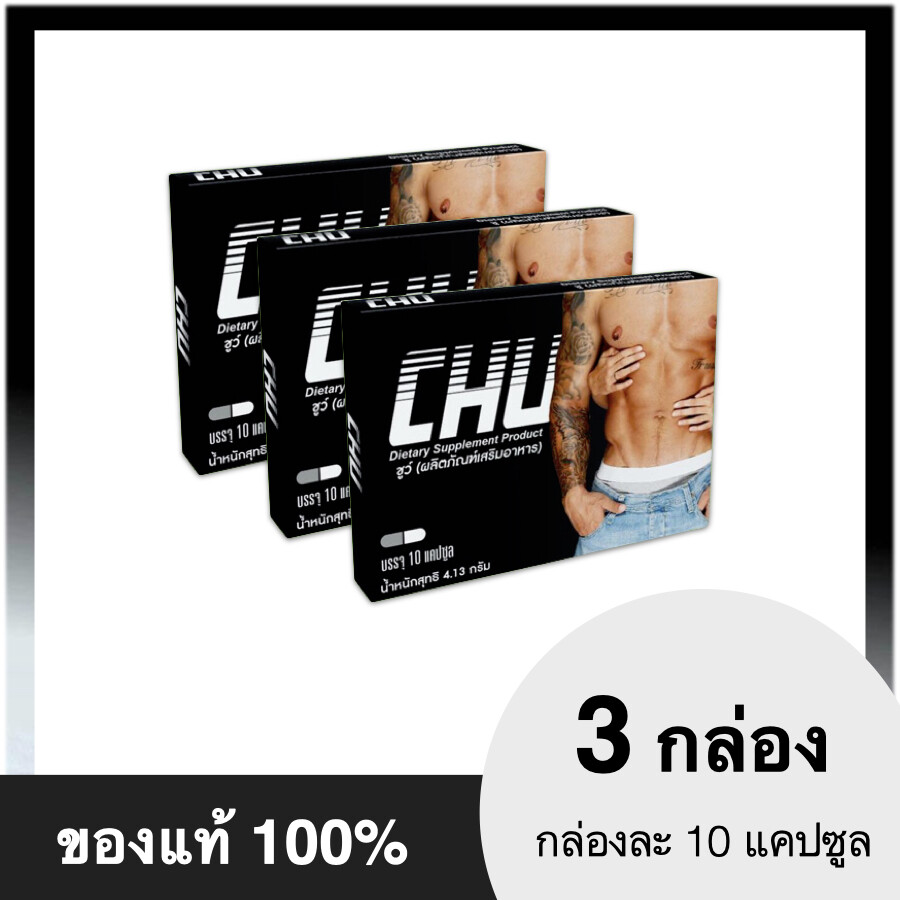 CHU ชูว์ 3 กล่อง ผลิตภัณฑ์อาหารเสริมสำหรับผู้ชาย บำรุงร่างกาย ยาทานเฉพาะกิจ เพิ่มสมรรถภาพทางเพศ