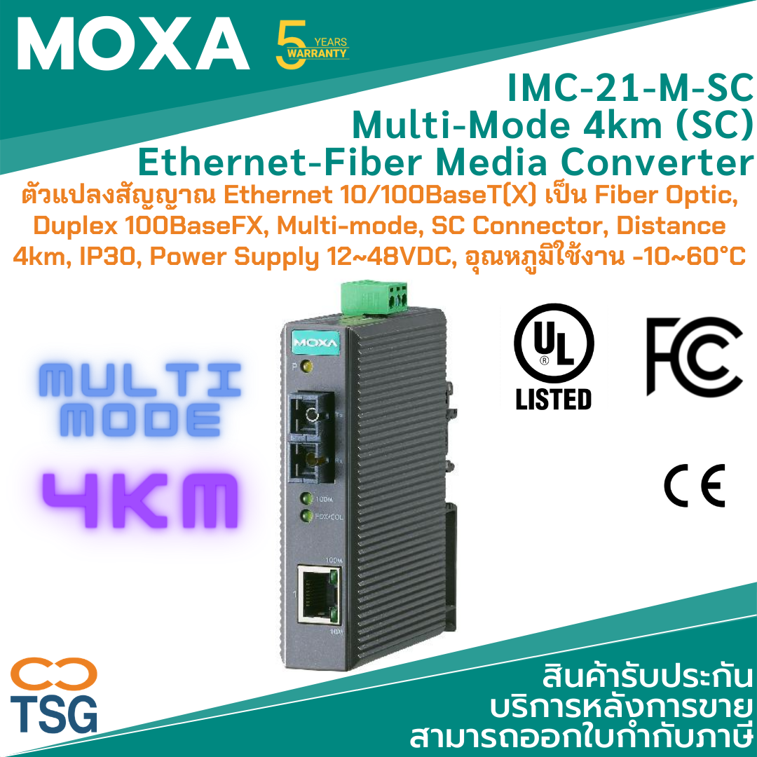 MOXA - IMC-21-M-SC - Industrial Media Converters (ตัวแปลงสัญญาณ