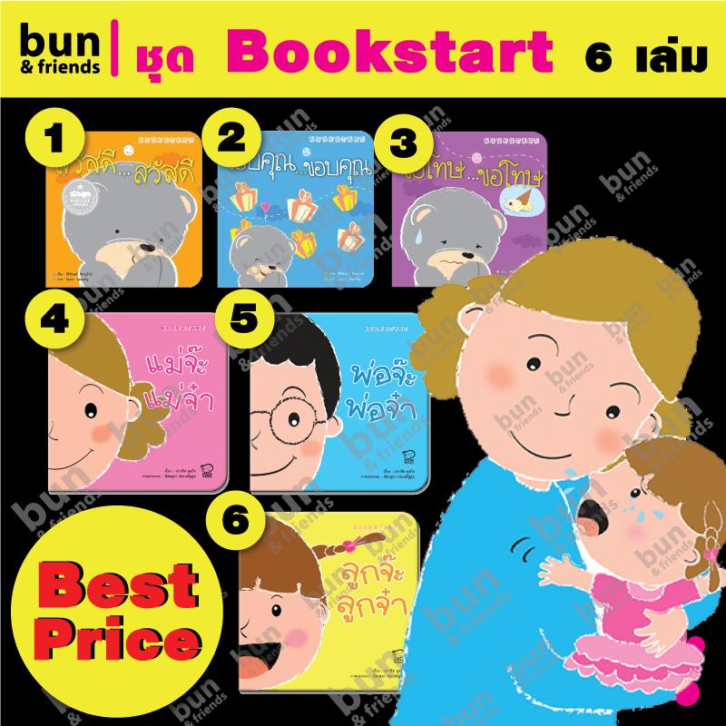 Bookstart 6 เล่ม ถูกที่สุด!!! นิทานเด็ก แรกเกิด เสริมพัฒนาการ EQ ความรักในครอบครัว สวัสดี ขอบคุณ ขอโทษ รางวัลรักลูก ร้าน bun&friends