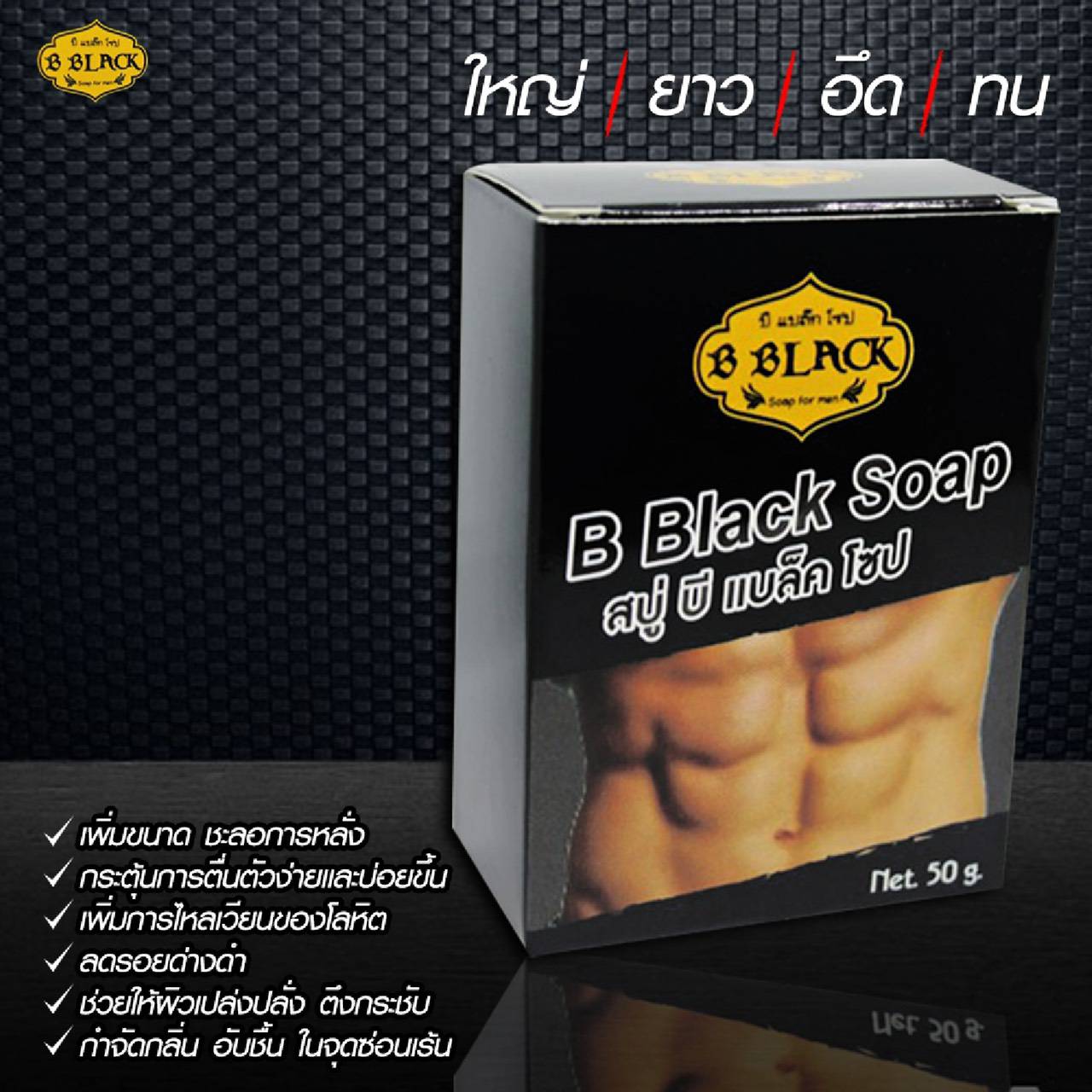 B BLACK SOAP สบู่สำหรับหนุ่มๆ ขจัดกลิ่นอับชื้นในจุดซ่อนเร้น กลิ่นหอมดึงดูดใจ