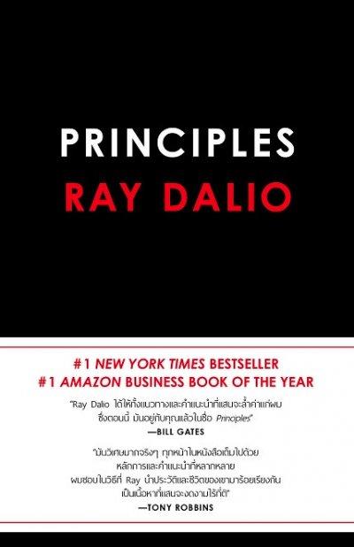 Principles by Ray Dalio  ฉบับภาษาไทย (ปกแข็ง)