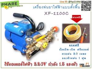 เครื่องพ่นยาไฟฟ้าแบบตั้งพื้น 1100C แถมสายพ่น 20ม.ก้านพ่น ฟรียอยด์และก๊อกปิด-เปิด