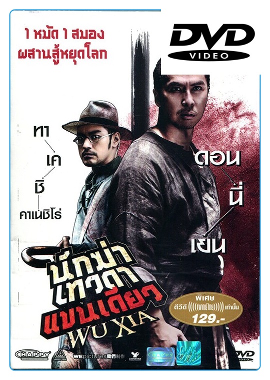 Wu Xia (aka Dragon) (2011) (Thai Audio Only) นักฆ่าเทวดา แขนเดียว (เฉพาะเสียงไทยเท่านั้น) (ดีวีดี) (DVD)