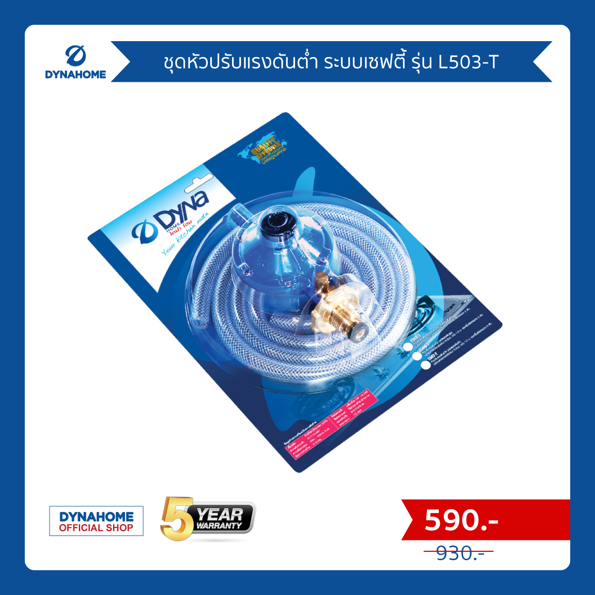 ชุดหัวปรับแรงดันต่ำ(เกลียวทองเหลือง) ระบบเซฟตี้ Dyna Home รุ่น L503-T ...