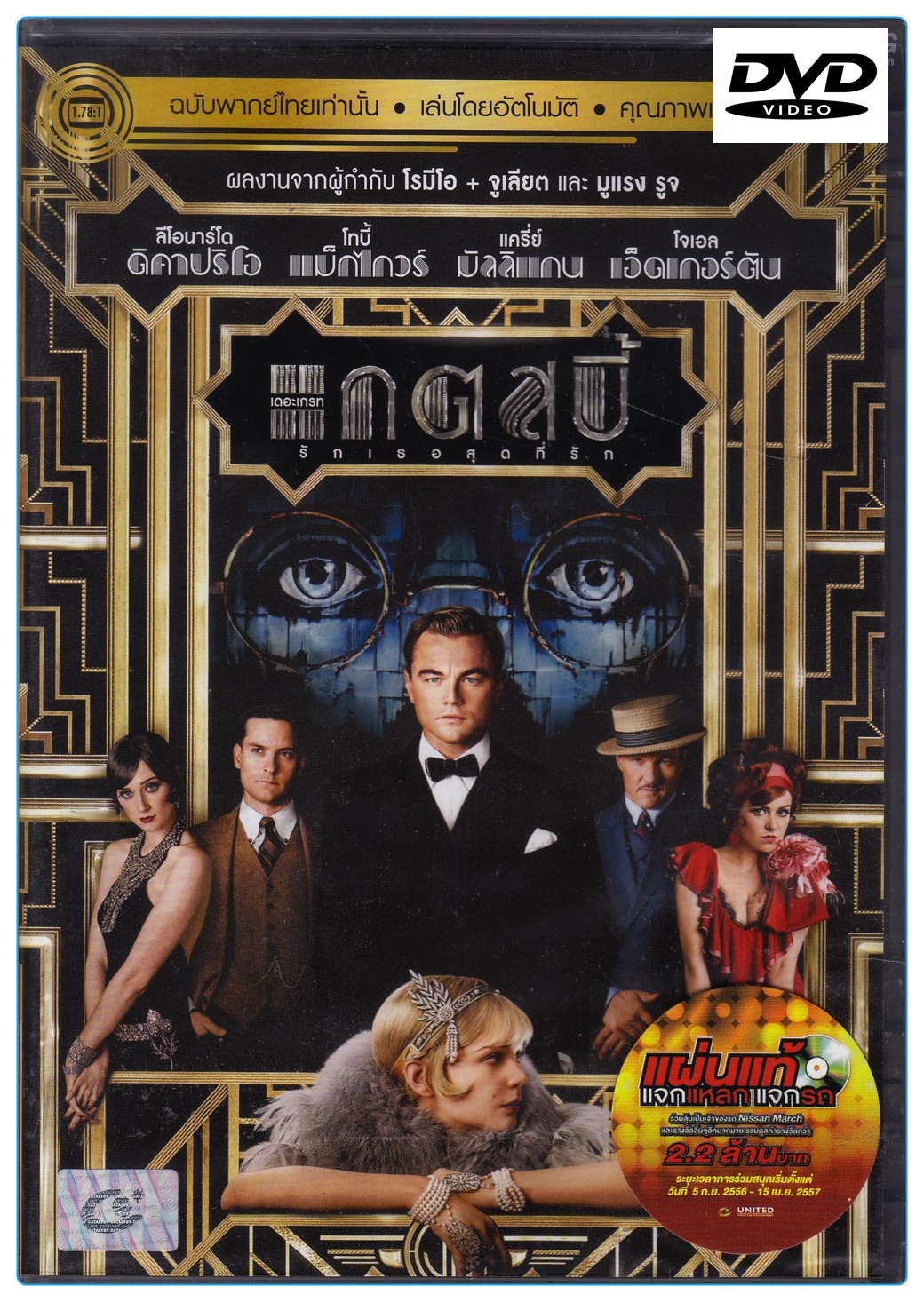 Great Gatsby, The (2013) รักเธอสุดที่รัก (พากย์ไทยเท่านั้น) (DVD)