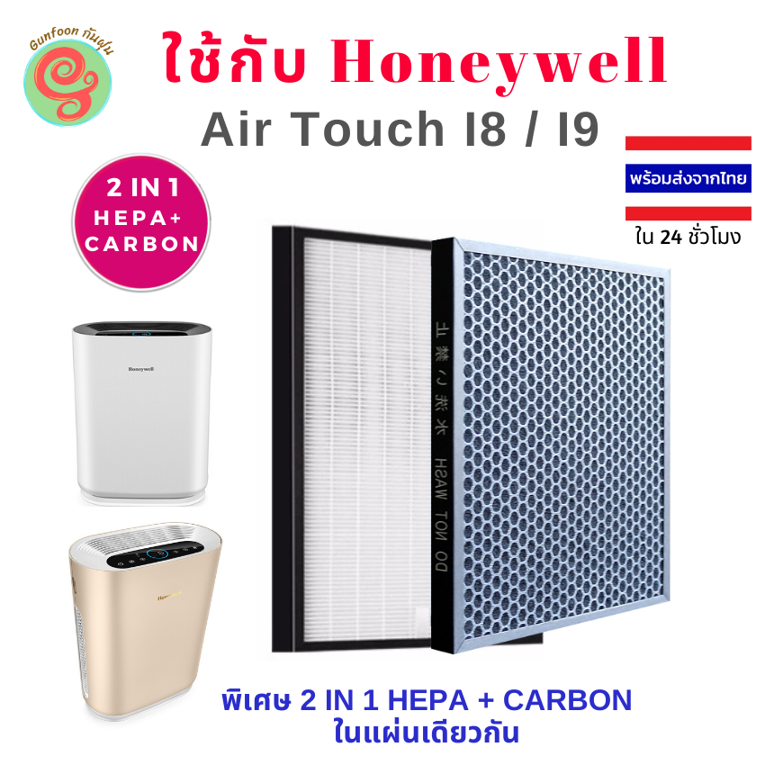 ไส้กรอง สำหรับ เครื่องฟอกอากาศ Honeywell รุ่น Air Touch I8 และ I9 แผ่นกรองอากาศ  HEPA Filter and Carbon filter ใช้แทนแผ่นกรองรุ่น HCMF30M0013