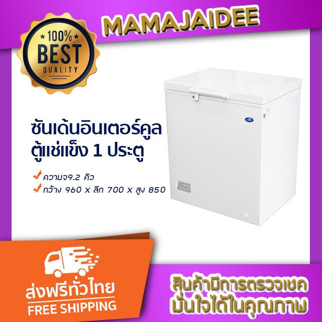 ขาย MAMAJAIDEE ซันเด้น อินเตอร์คูล ตู้แช่แข็ง 1 ประตู รุ่น SNH0265 (9.2 คิว)