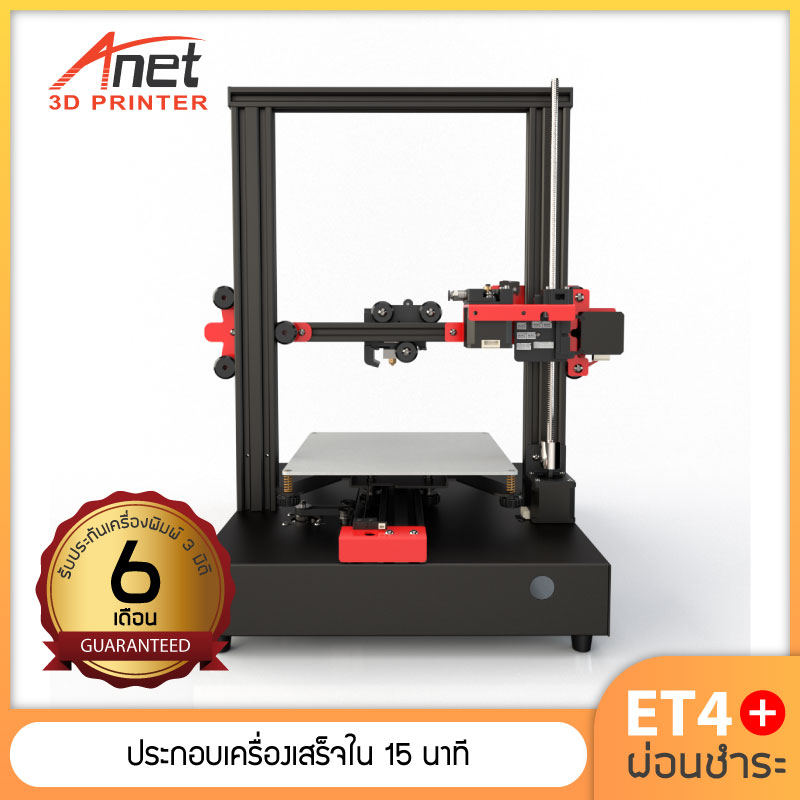 [สินค้าพร้อมส่ง] Anet 3D Printer รุ่น ET4+  เครื่องพิมพ์ 3 มิติ  ผ่อนชำระ