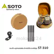 ภาพขนาดย่อของภาพหน้าปกสินค้าSoto Accessories Set กระเป๋าใส่ หัวเตาแก๊ส พร้อมอุปกรณ์เสริม รุ่น ST-310, ST-310MC จากร้าน Mokapot24 บน Lazada ภาพที่ 1