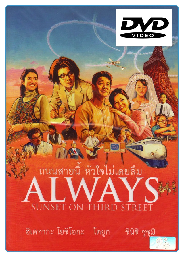 Always 1: Sunset On Third Street ถนนสายนี้ หัวใจไม่เคยลืม (DVD)