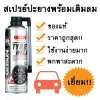 Tyre Sealer สเปรย์ปะยาง ฉุกเฉิน แบบไม่ใช้ยางใน