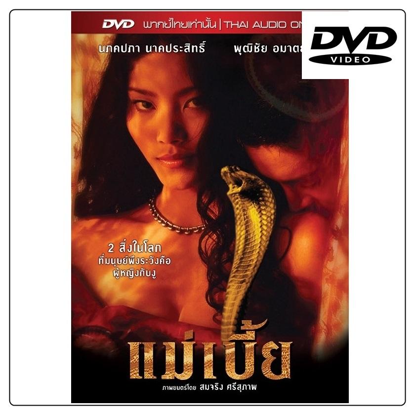 Mae Bia แม่เบี้ย (DVD)  ดีวีดี
