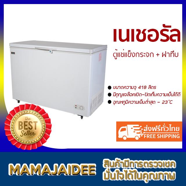 MAMAJAIDEE เนเชอรัล ตู้แช่แข็งกระจก + ฝาทึบ ความจุ 418 ลิตร รุ่น NFTG-4418 (14.8 คิว) MAMAJAIDEE เนเชอรัล ตู้แช่แข็งกระจก + ฝาทึบ ความจุ 418 ลิตร รุ่น NFTG-4418 (14.8 คิว)
