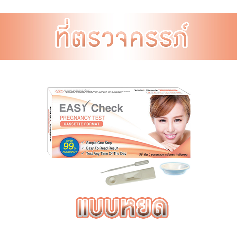 Easy check pregnancy test ที่ตรวจครรภ์ ที่ตรวจครรภ์แบบหยด cassette test ที่ทดสอบการตั้งครรภ์ ชุดตรวจครรภ์