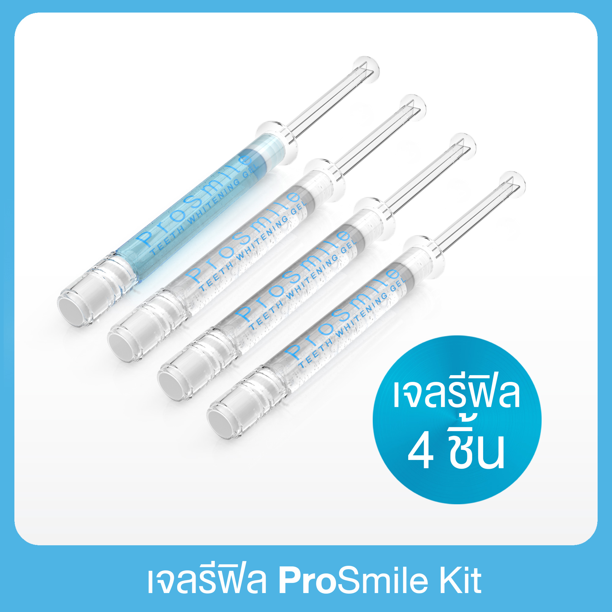 [รีฟิล] รีฟีลเจลฟอกสีฟัน ฟอกฟันขาว ด้วย ProSmile เจลสูตรที่ดีที่สุด