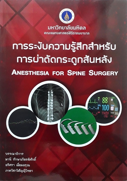 การระงับความรู้สึกสำหรับการผ่าตัดกระดูกสันหลัง (Anesthesia For Spine Surgery) (Paperback) Author: มานี รักษาเกียรติศักดิ์ Ed/Year: 1/2017 ISBN: 9786169262411