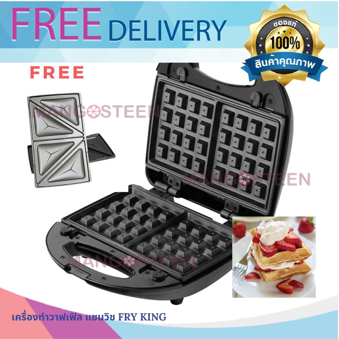 Mangosteen FRY KING เครื่องทำวาฟเฟิล แซนวิช รุ่น FR-C9 เครื่องใช้ไฟฟ้าขนาดเล็ก เครื่องใช้ไฟฟ้าในครัวขนาดเล็ก เปลี่ยนแผ่นได้ ทำแซนวิช ทำวาฟเฟิ้ลได้  ทำวาฟเฟิลง่ายๆ ด้วยแป้งวาฟเฟิ้ลสำเร็จรูป วาฟเฟิลนุ่มๆ วาฟเฟิลโยเกิร์ต วาฟเฟิลช็อกโกแลต วาฟเฟิลไส้ต่างๆ