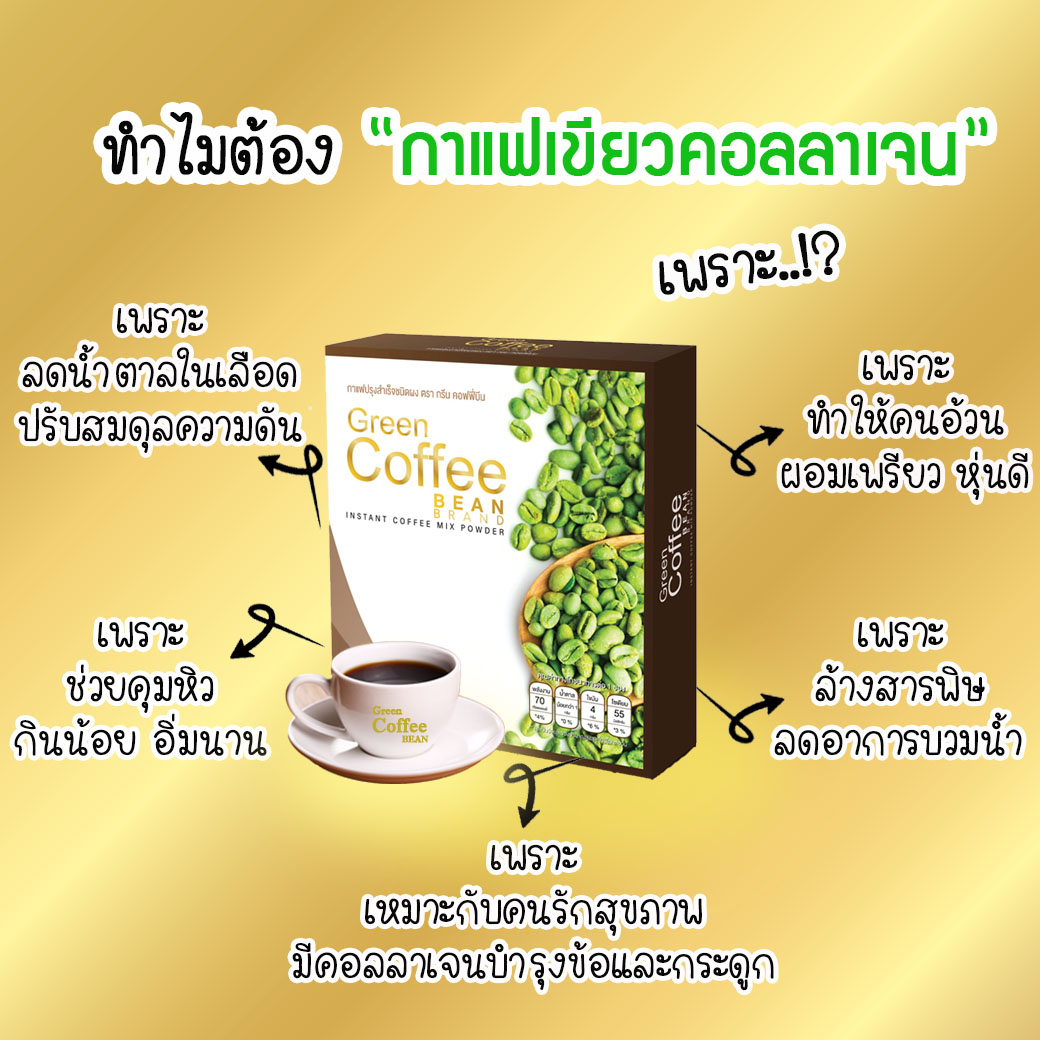 กาแฟเขียว ควบคุมน้ำหนัก ลดพุง Green coffee bean กาแฟเขียวลดพุง การแฟลดน้ำหนัก สูตรดั้งเดิม 15 ซอง ไม่มีครีมเทียม ไม่มีน้ำตาล ไม่มีไขมันทรานส์