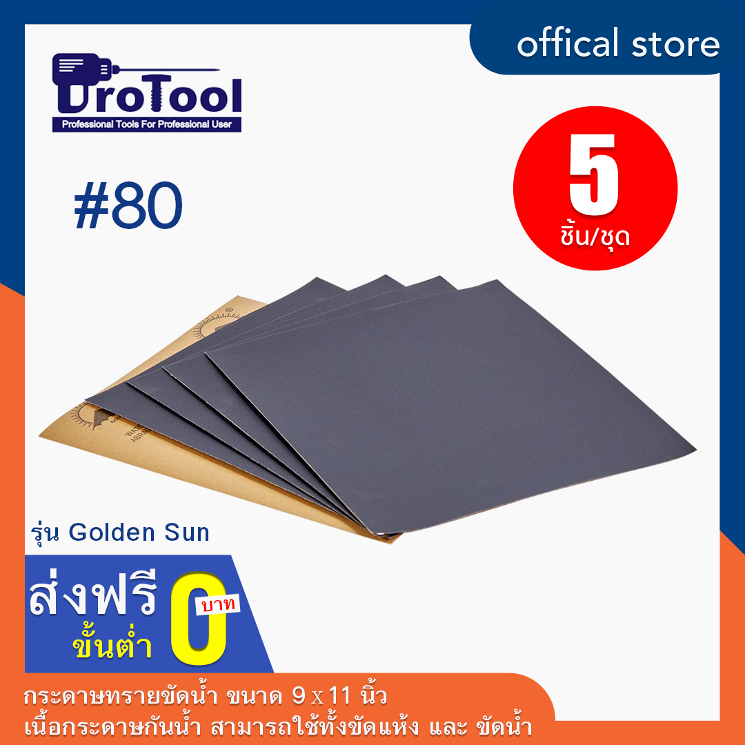 ProTool กระดาษทรายขัดน้ำ ขนาด 9×11 นิ้ว ยี่ห้อ Golden Sun (5 ชิ้น) งานขัดบนโลหะ สีกลอสซี่ เนื้อกระดาษกันน้ำ