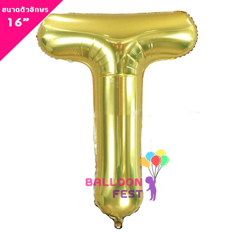 Balloon Fest ลูกโป่งฟอยล์ ตัวอักษรอังกฤษ  A-Z  (สามารถเลือกได้) ขนาด 16นิ้ว สีทอง (Gold) สี T