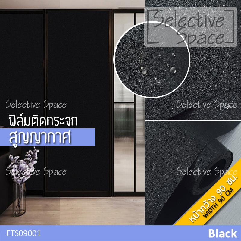 Selective Space [หน้ากว้าง 90 ซม.] ฟิล์มสูญญากาศ สติกเกอร์สูญญากาศ ไม่ทิ้งคราบกาว สีดำ ทึบแสง ผิวด้าน พ่นทราย สวยหรู รุ่น ETS09001 สีดำ