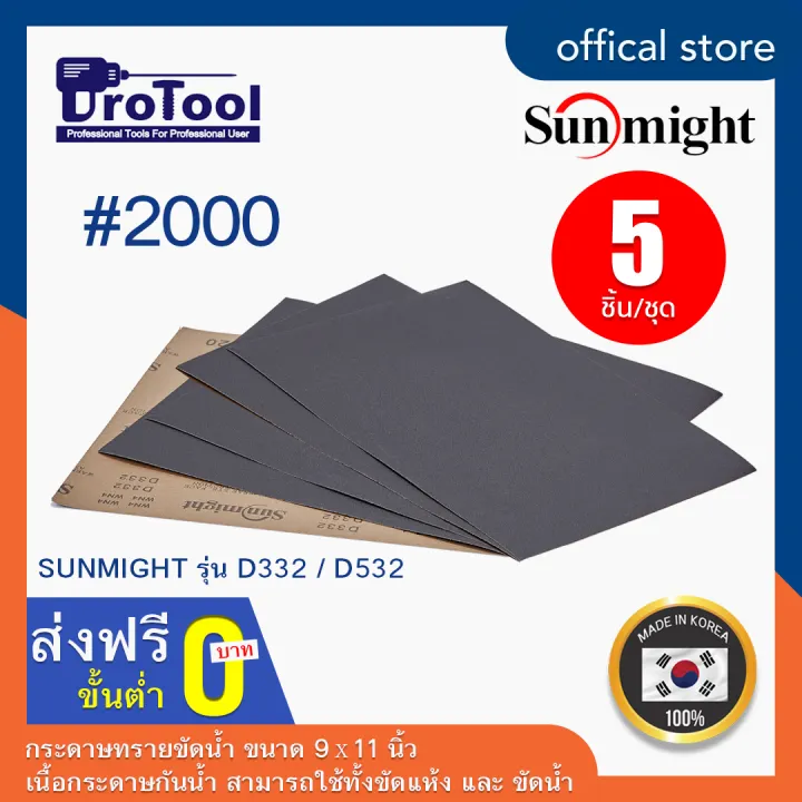 Protool กระดาษทรายข ดน ำ ขนาด 9 11 น ว ย ห อ Sunmight ร น D332 D532 ข ด หยาบ ข ดละเอ ยด 5 ช น เน อกระดาษก นน ำ Lazada Co Th