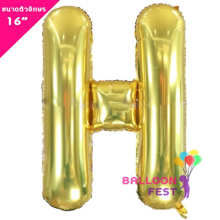 Balloon Fest ลูกโป่งฟอยล์ ตัวอักษรอังกฤษ  A-Z  (สามารถเลือกได้) ขนาด 16นิ้ว สีทอง (Gold) สี H