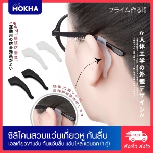 สินค้า MOKHA ซิลิโคนเกี่ยวหูกันลื่น ซิลิโคนจับขาแว่น ช่วยเกี่ยวหู ไม่ให้ลื่นหลุด (1คู่)