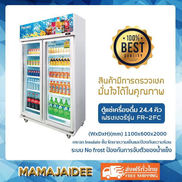 MAMAJAIDEE เฟรชเชอร์ ตู้แช่เครื่องดื่ม 24.4 คิว รุ่น FR-2FC MAMAJAIDEE เฟรชเชอร์ ตู้แช่เครื่องดื่ม 24.4 คิว รุ่น FR-2FC
