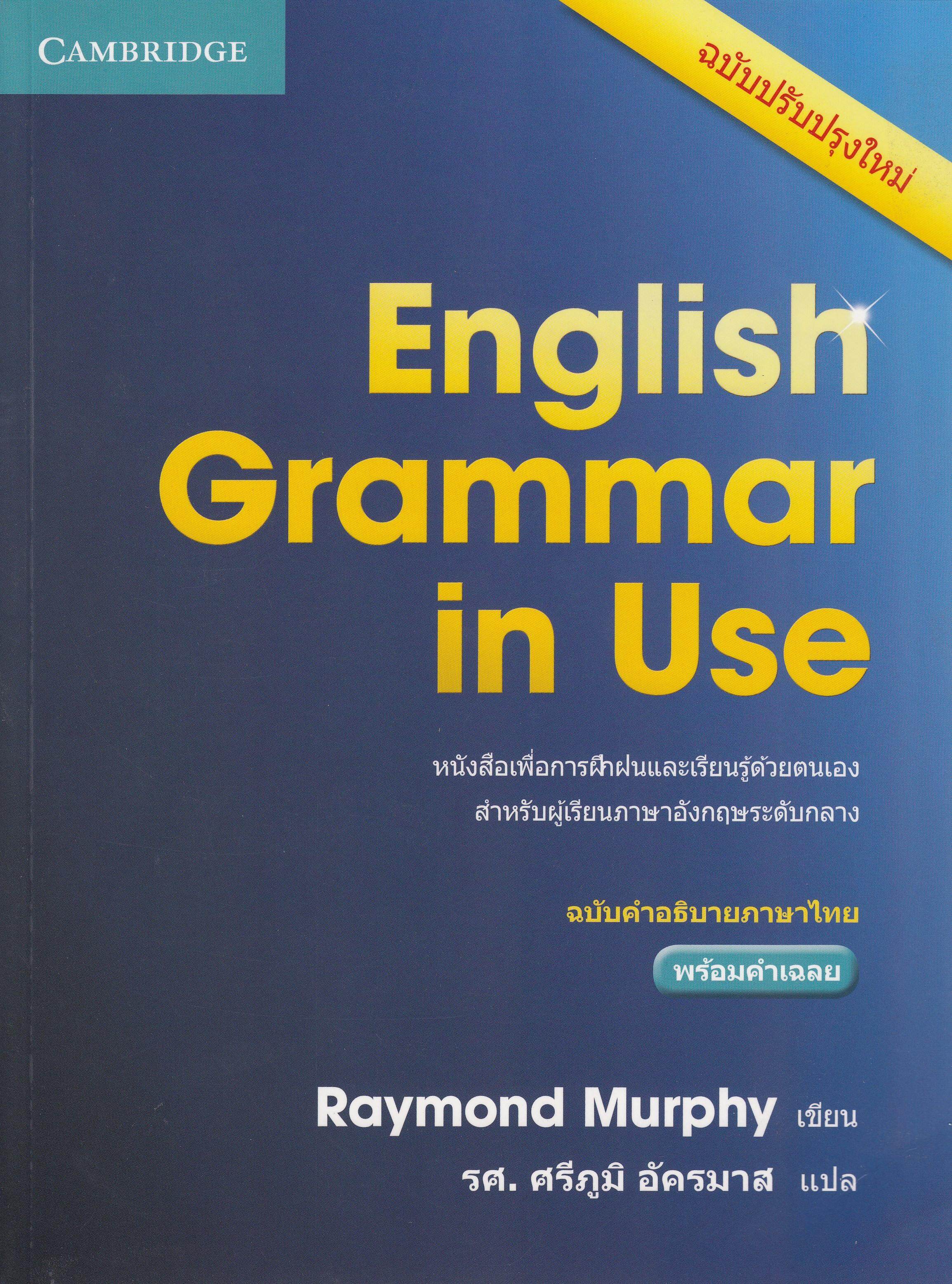 หนังสือ ENGLISH GRAMMAR IN USE 4 ED. (ฉบับคำอธิบายภาษาไทย) by DK TODAY