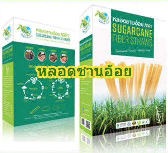 Puket Store หลอดชานอ้อย ย่อยสลายได้ หลอดดูดน้ำทำจากชานอ้อย 100% แพ็คล่ะ 50 หลอด ขนาด 6x210mm Sugarcane Fiber Straws-