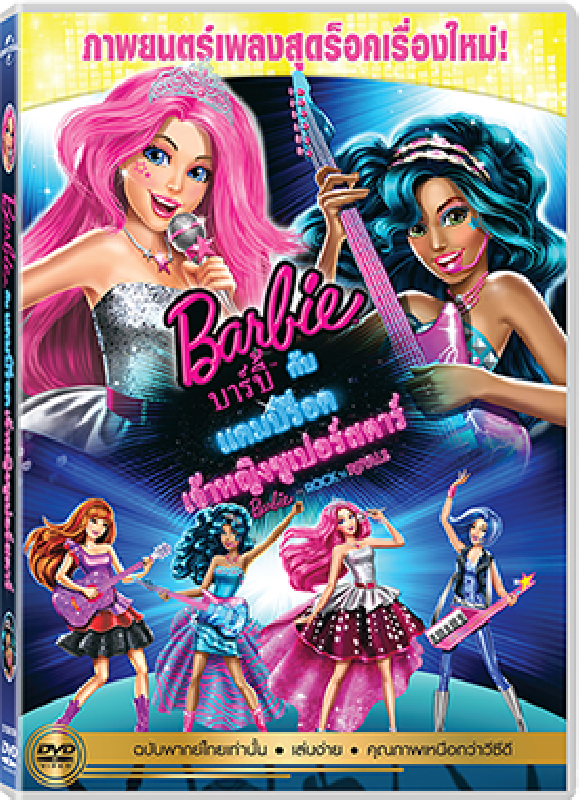 Barbie in Rock 'n Royals บาร์บี้ กับแคมป์ร็อคเจ้าหญิงซูเปอร์สตาร์ (พากย์ไทยเท่านั้น) (ดีวีดี) DVD
