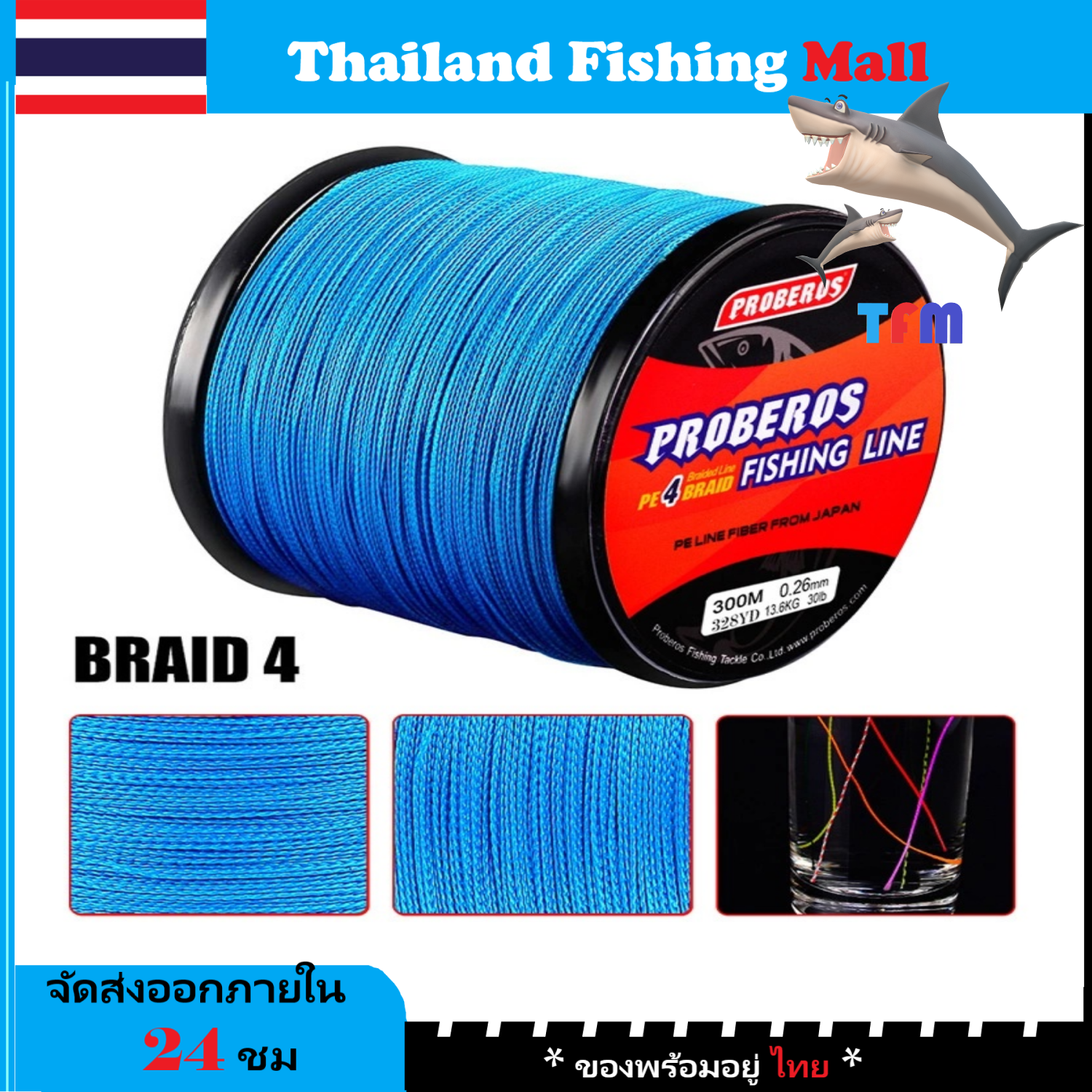 1-2 วัน (ส่งไว ราคาส่ง) 300 เมตร สาย PE ถัก 4 สีฟ้า / Blue เหนียว ทน ยาว - ศูนย์การค้าไทยฟิชชิ่ง [ Thailand Fishing Mall ] Fishing line wire Proberos Pro Beros - Blue