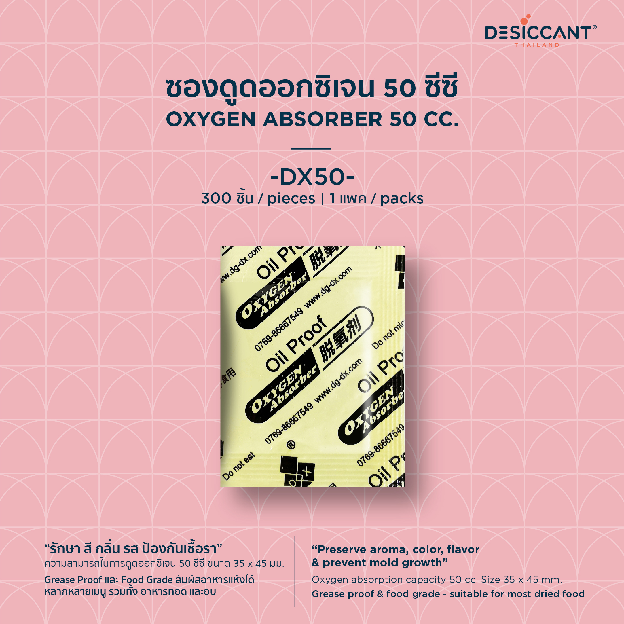 ซองดูดออกซิเจน 50ซีซี (dx50) 300 ชิ้น Oxygen Absorber dx50 x 300pcs เพื่อยืดอายุอาหาร