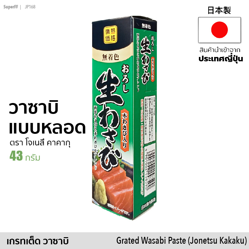 วาซาบิ แบบหลอด (ตรา โจเนสึ คาคากุ) 43g | Grated Wasabi Paste (Jonetsu Kakaku) ทานกับซูชิ ซาชิมิ เทมปุระ | เครื่องปรุงรส seasoning สินค้านำเข้าจากญี่ปุ่น Japan