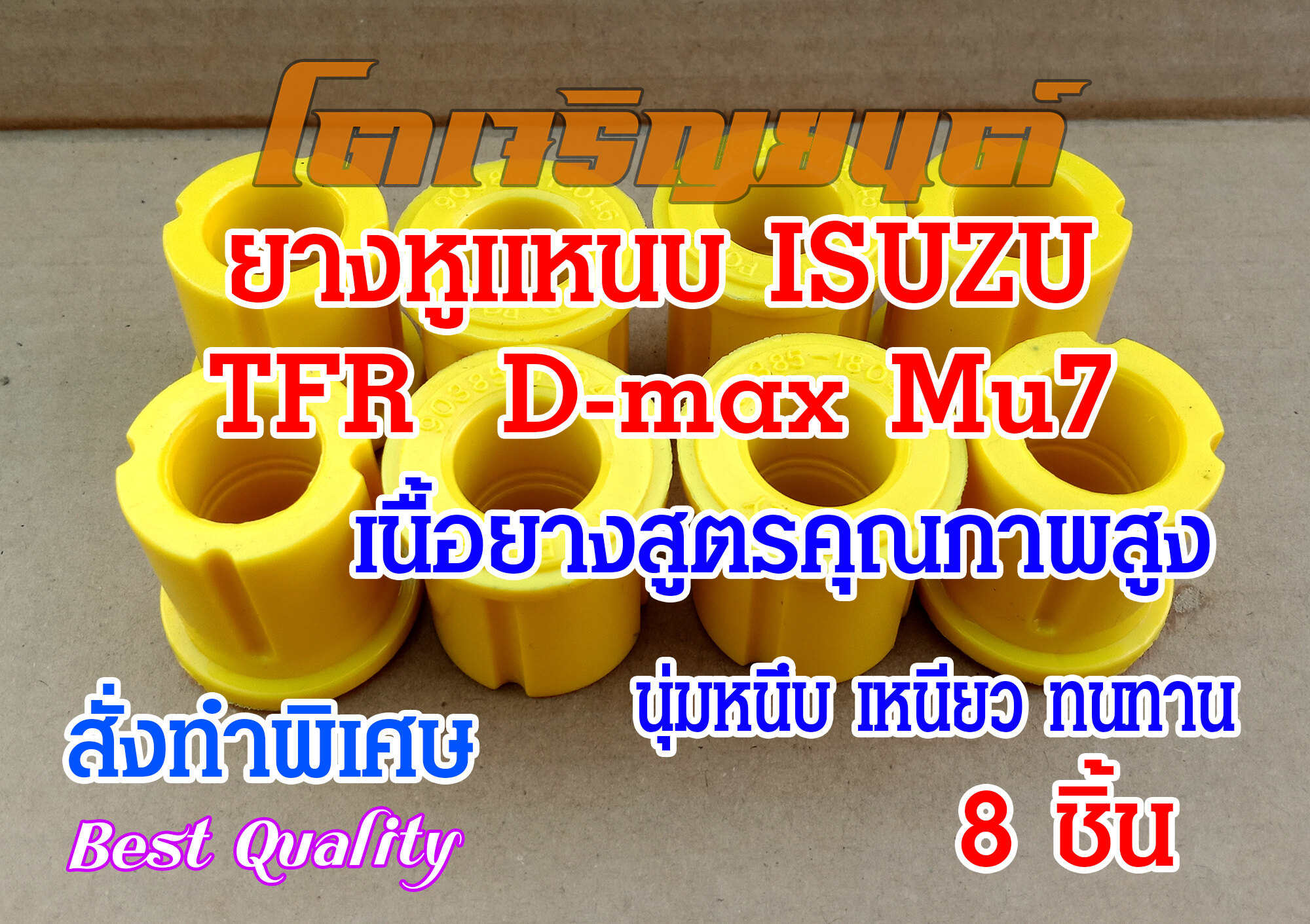 ยางหูแหนบ หลัง ISUZU TFR D-MAX MU7 8 ชิ้น คุณภาพสูง สั่งผลิตเฉพาะ