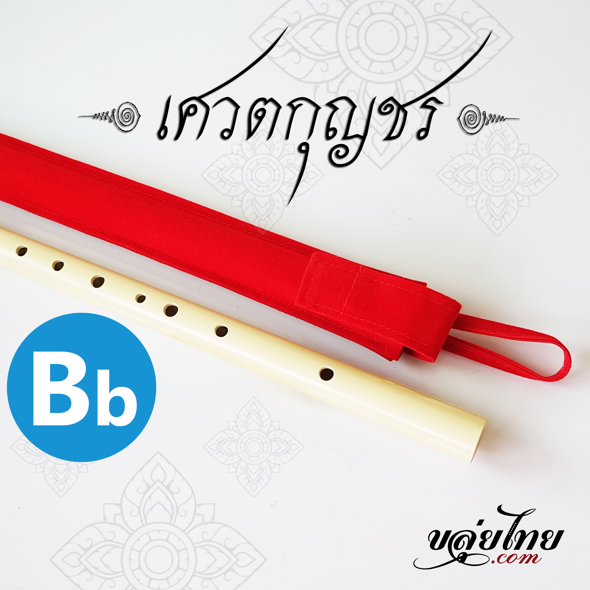 ขลุ่ยเศวตกุญชร คีย์ Bb สีงาช้าง ไม่มีพู่ ถ้ามีปัญหาภายใน 7 วันเปลี่ยนเลาใหม่ให้ทันที