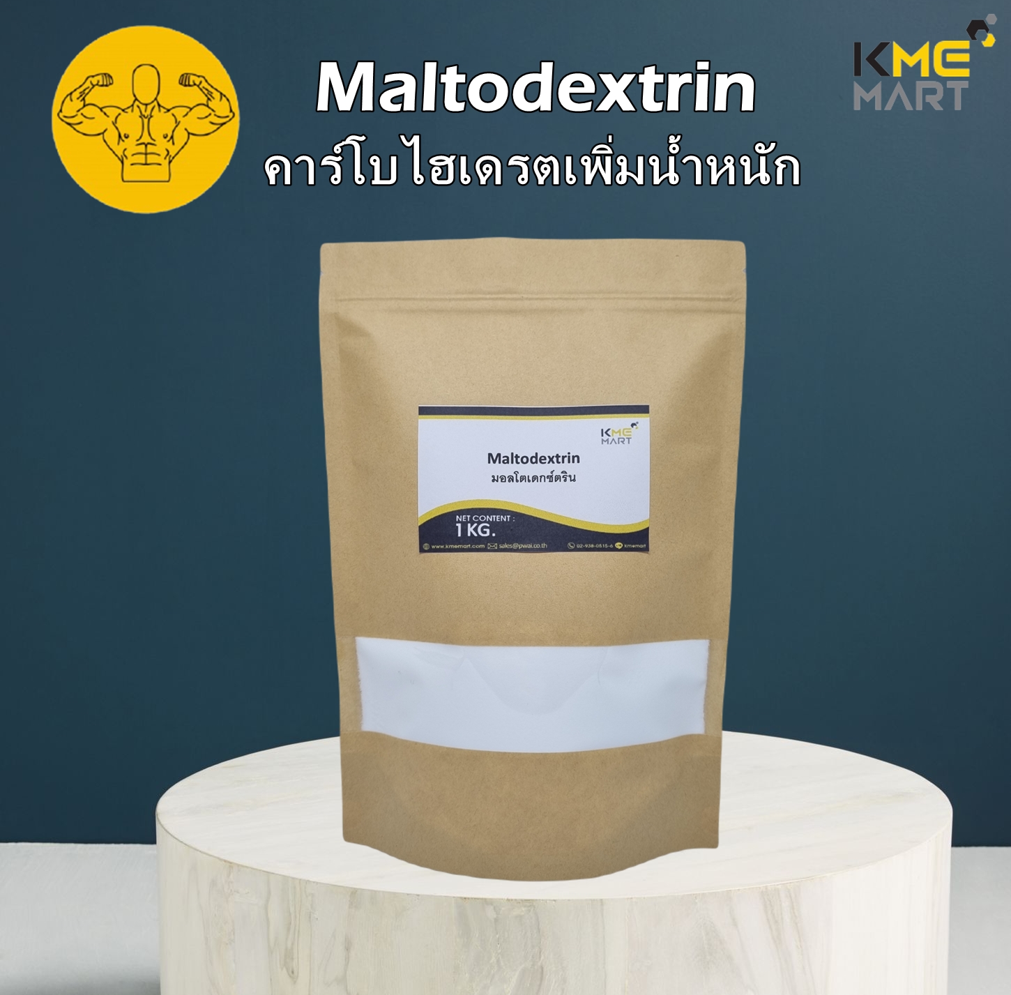 Maltodextrin คาร์โบไฮเดรตเพิ่มน้ำหนัก มอลโตเดกซ์ตริน - 1 กิโลกรัม